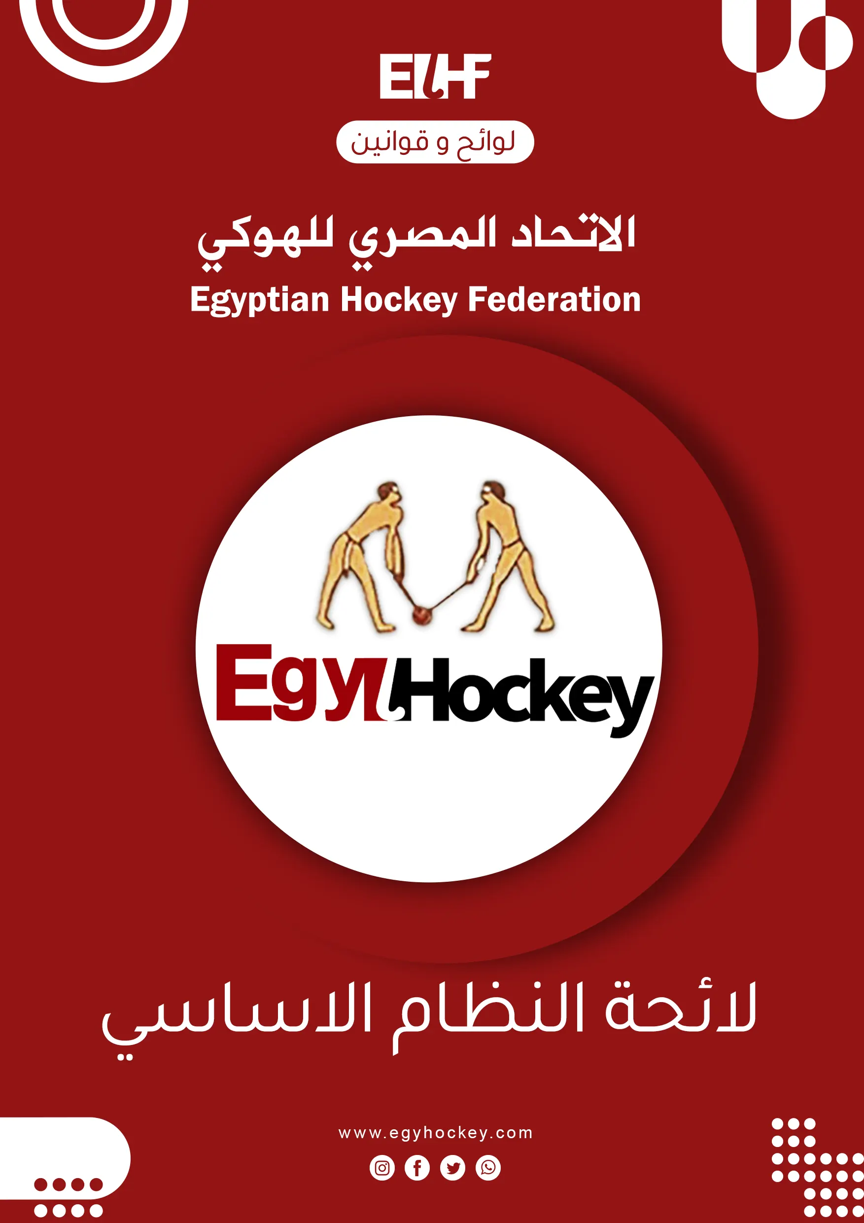 لائحة النظام الاساسي - الاتحاد المصري للهوكي