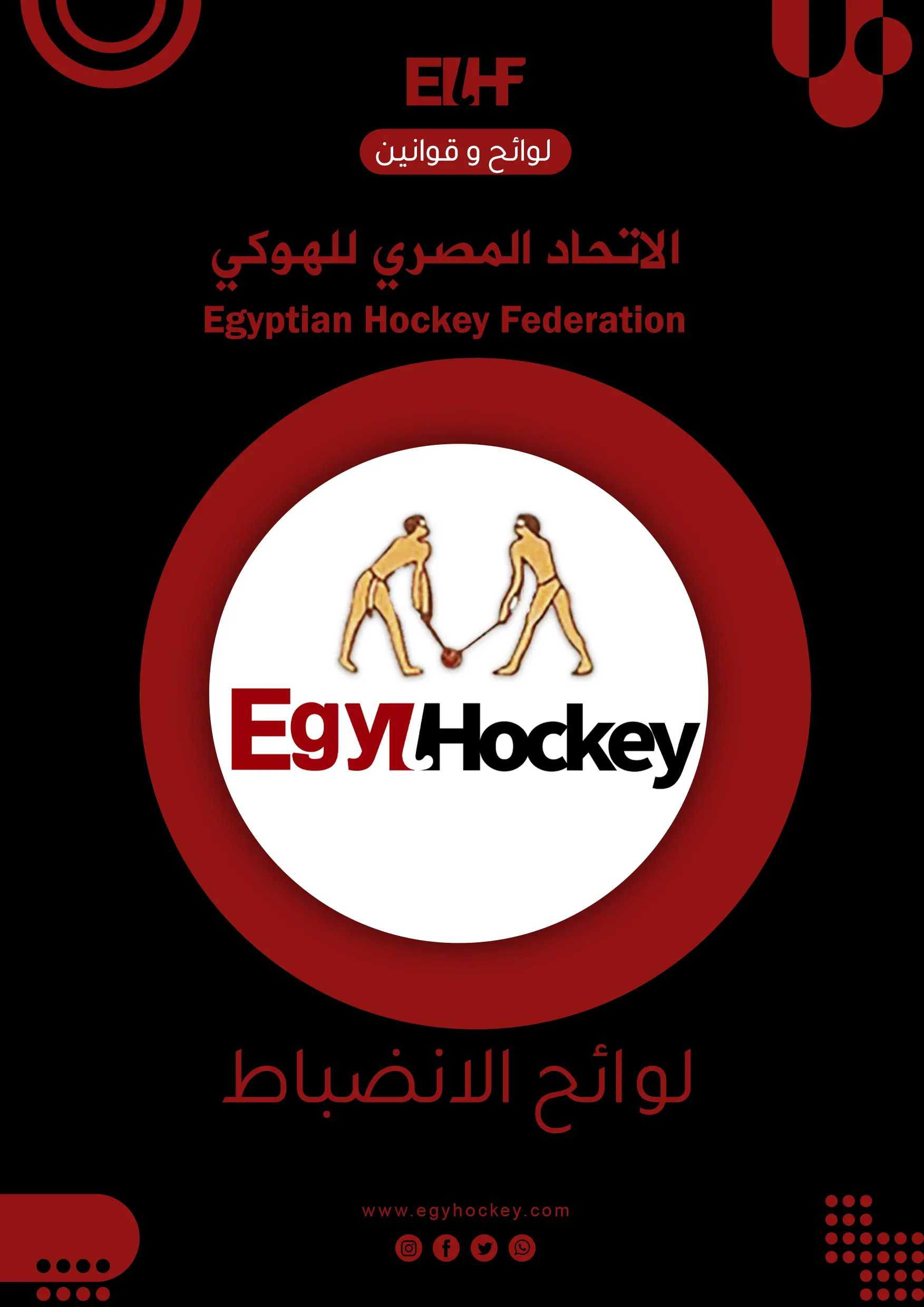 لوائح الانضباط - الاتحاد المصري للهوكي